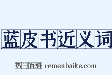 蓝皮书近义词是什么意思的图片